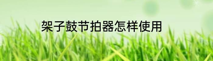 架子鼓节拍器怎样使用