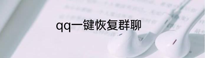 qq一键恢复群聊