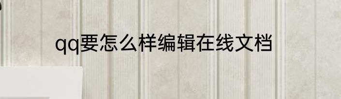 qq要怎么样编辑在线文档
