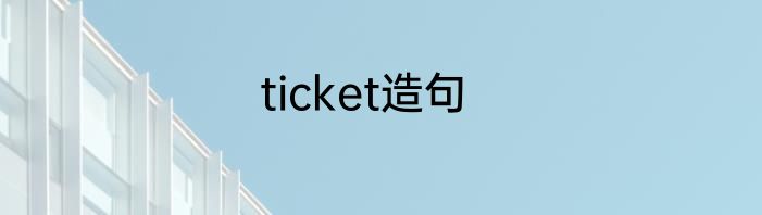 ticket造句