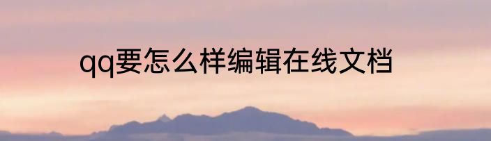 qq要怎么样编辑在线文档