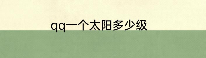 qq一个太阳多少级