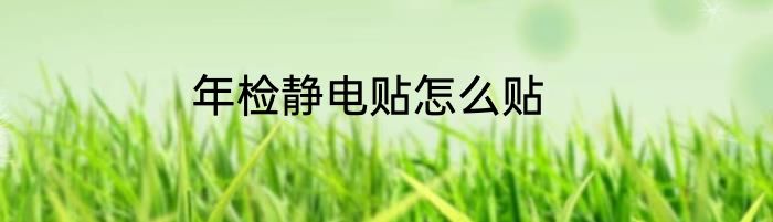 年检静电贴怎么贴