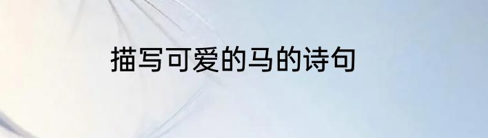 描写可爱的马的诗句