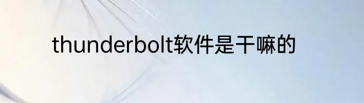 thunderbolt软件是干嘛的
