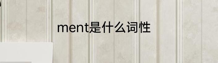 ment是什么词性