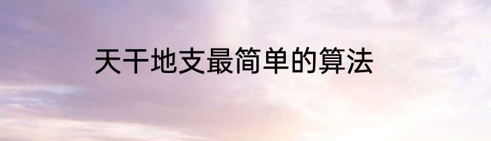 天干地支最简单的算法
