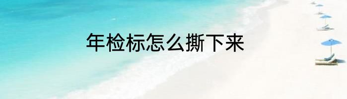年检标怎么撕下来