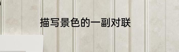 描写景色的一副对联