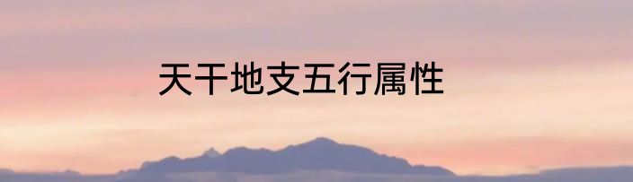 天干地支五行属性