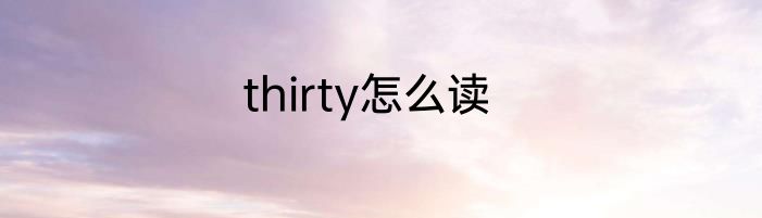 thirty怎么读