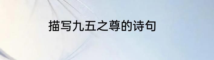 描写九五之尊的诗句