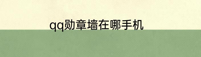 qq勋章墙在哪手机