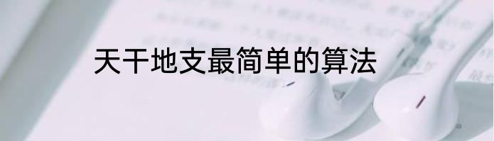 天干地支最简单的算法