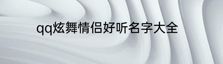 qq炫舞情侣好听名字大全