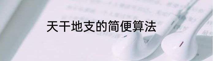 天干地支的简便算法