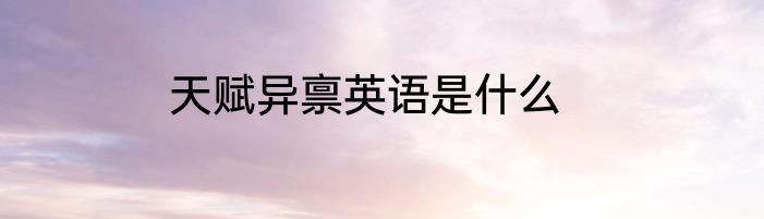 天赋异禀英语是什么