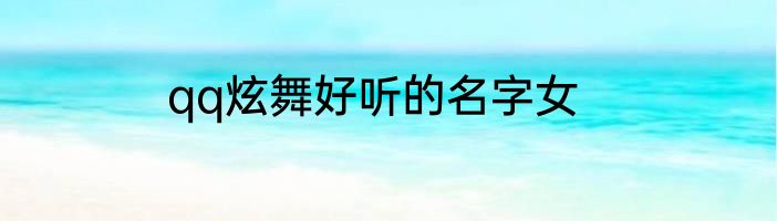 qq炫舞好听的名字女