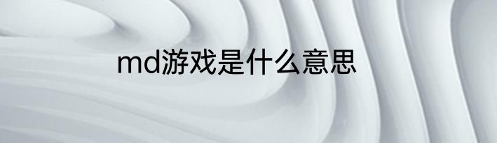 md游戏是什么意思