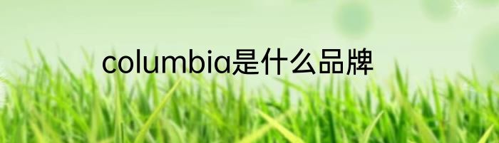 columbia是什么品牌