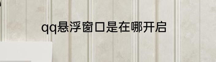 qq悬浮窗口是在哪开启