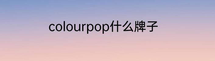 colourpop什么牌子