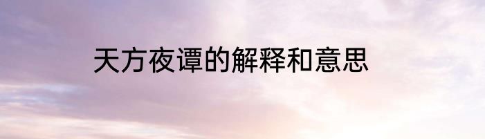 天方夜谭的解释和意思
