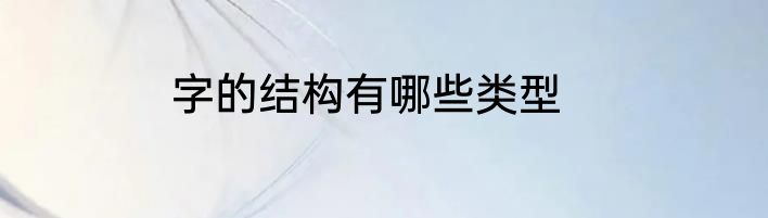 字的结构有哪些类型