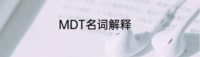 MDT名词解释