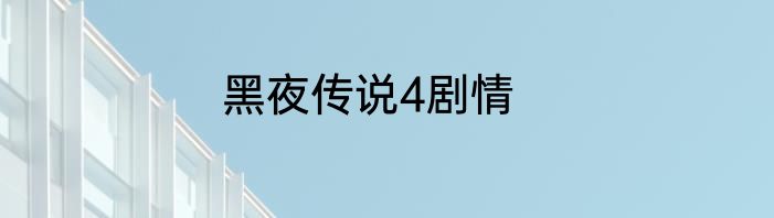 黑夜传说4剧情