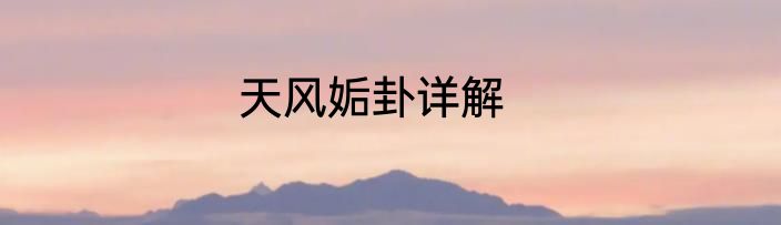 天风姤卦详解