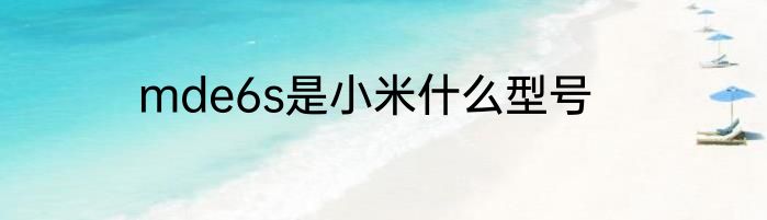 mde6s是小米什么型号