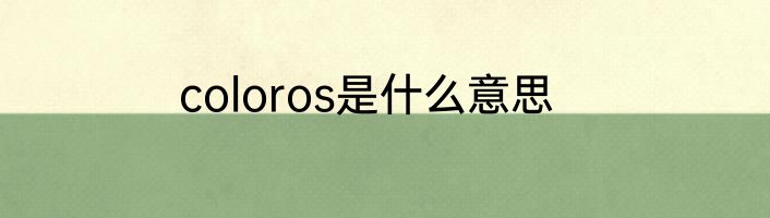 coloros是什么意思