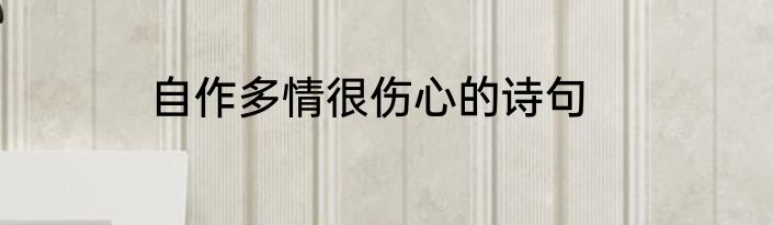 自作多情很伤心的诗句