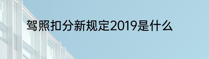 驾照扣分新规定2019是什么