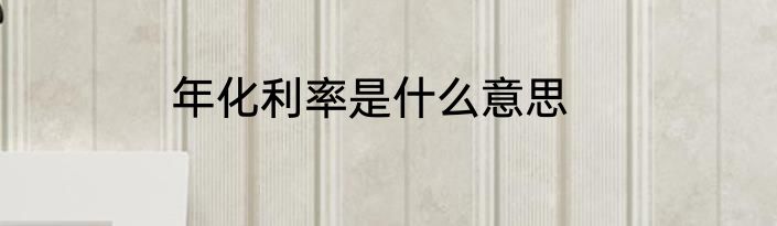 年化利率是什么意思