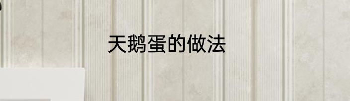 天鹅蛋的做法