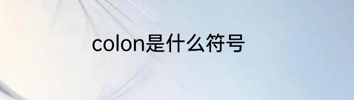 colon是什么符号