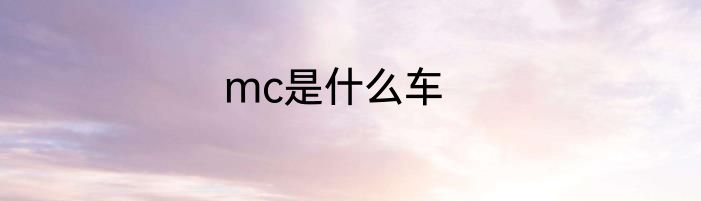 mc是什么车