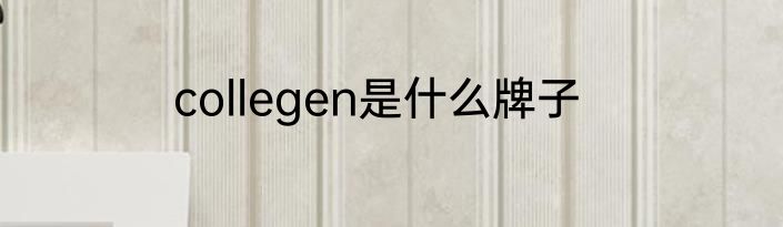 collegen是什么牌子