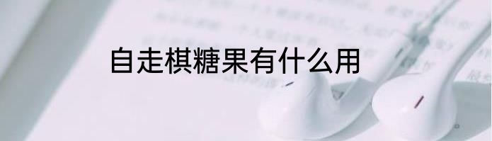 自走棋糖果有什么用