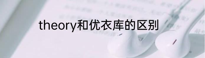 theory和优衣库的区别