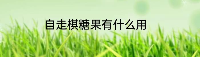 自走棋糖果有什么用