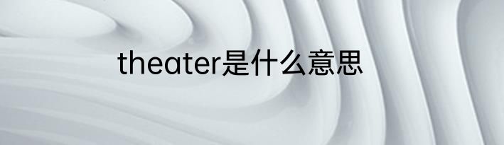 theater是什么意思