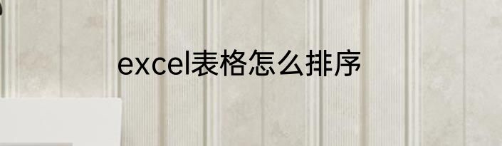 excel表格怎么排序