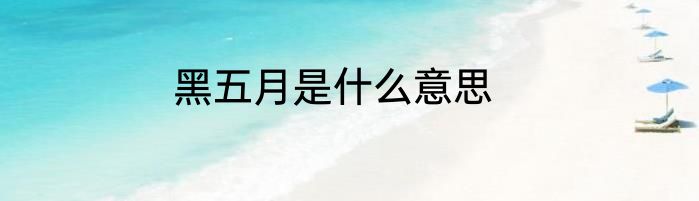 黑五月是什么意思