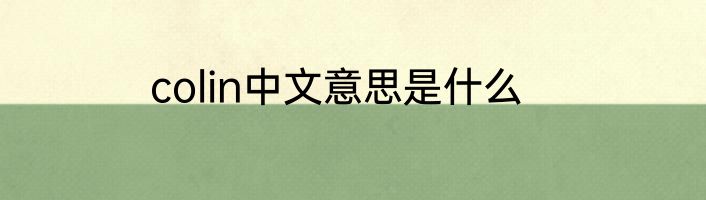 colin中文意思是什么
