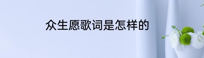 众生愿歌词是怎样的