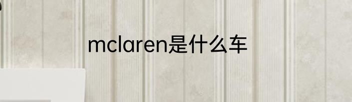 mclaren是什么车