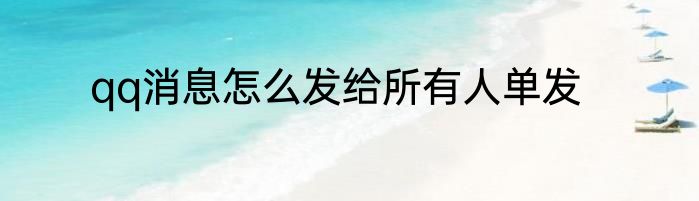 qq消息怎么发给所有人单发